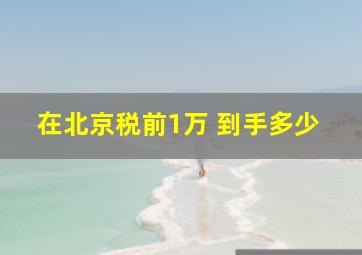 在北京税前1万 到手多少